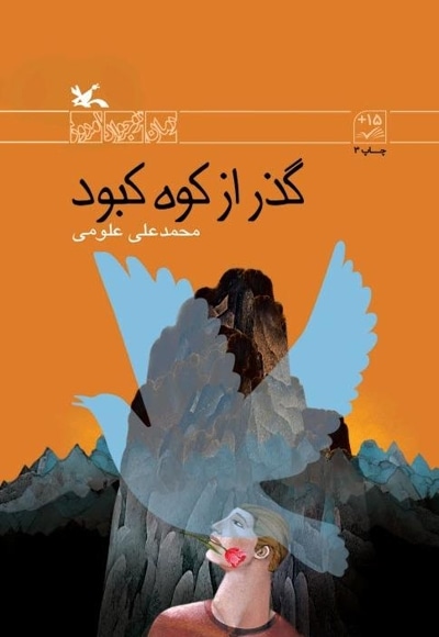 گذر از کوه کبود